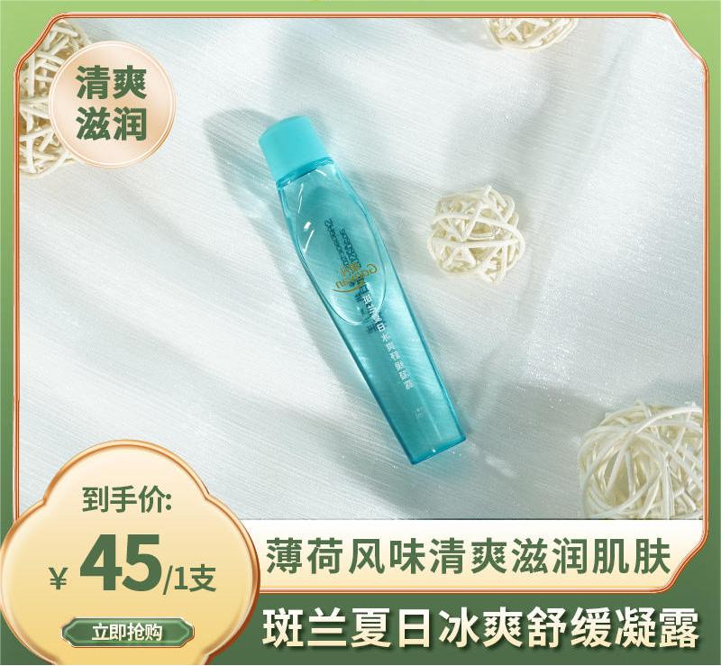 海南兴科·斑兰夏日冰爽舒缓凝露17ml/支/45元