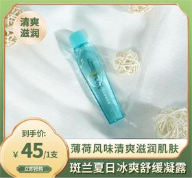 海南兴科·斑兰夏日冰爽舒缓凝露17ml/支/45元