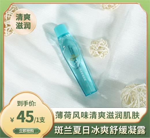 海南兴科·斑兰夏日冰爽舒缓凝露17ml/支/45元 商品图0