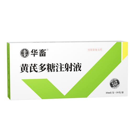 华畜 黄芪多糖注射液10支 抗病毒 防流感 增免疫 头孢稀释液  商品图4