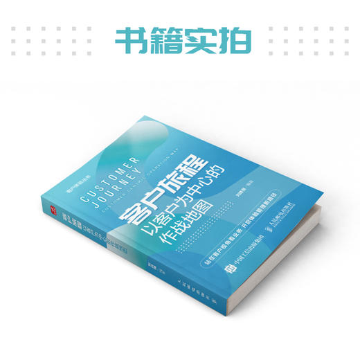 客户旅程 以客户为中心的作战地图 客户体验丛书 站在客户视角看业务 开启体验管理新路径 企业管理图书 商品图4