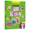 小学生喜欢的漫画礼仪书 商品缩略图6