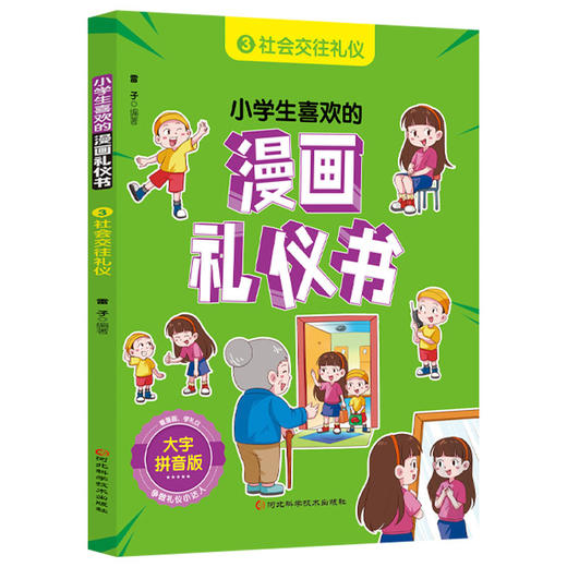 小学生喜欢的漫画礼仪书 商品图6