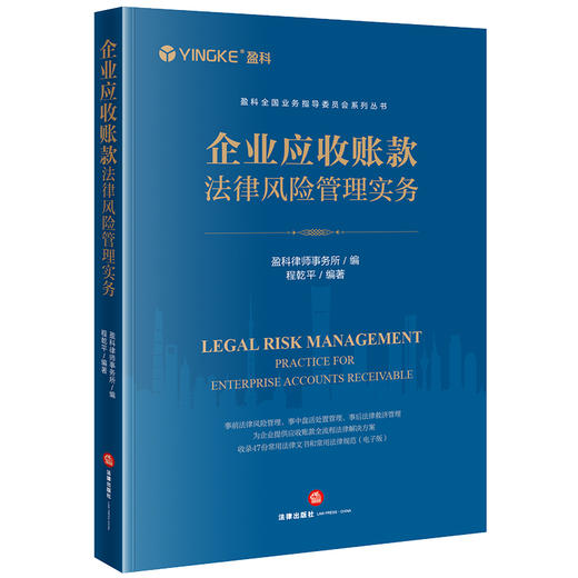 企业应收款法律风险管理实务 盈科律师事务所编 程乾平编 商品图0