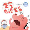 《生气也没关系》情绪管理绘本，掌握“愤怒”的5大方法、“正确”生气的3大原则（3-8岁） 商品缩略图1