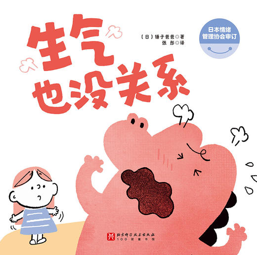 《生气也没关系》情绪管理绘本，掌握“愤怒”的5大方法、“正确”生气的3大原则（3-8岁） 商品图1