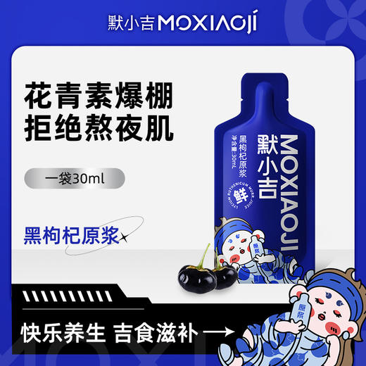 【开学季】默小吉黑枸杞原浆30ml尝鲜装 商品图0