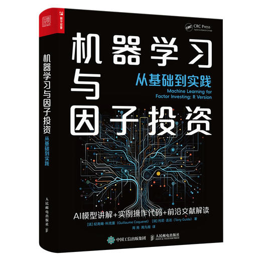 机器学习与因子投资 从基础到实践  量化金融投资决策 拆解因子投资的机器学习算法 算法模型介绍和应用实例代码 商品图1