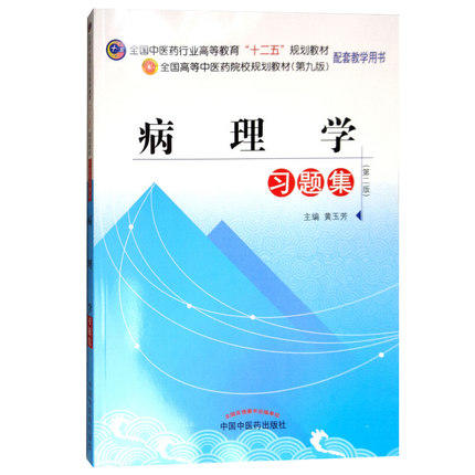 【出版社直销】病理学习题集 全国中医药行业高等教育十二五规划教材习题集（第九9版）黄玉芳 主编 中国中医药出版社 商品图4