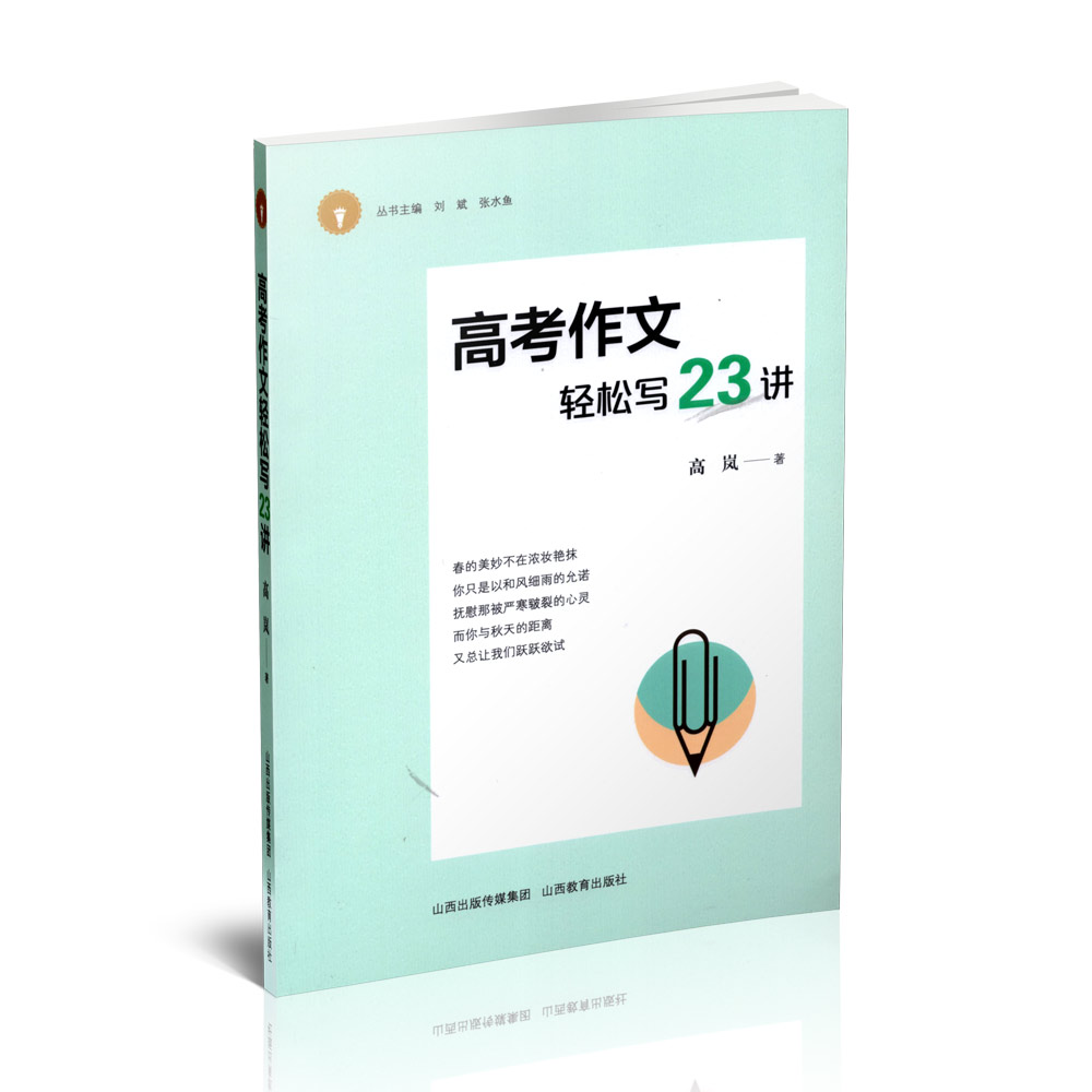 正版 高考作文轻松写23讲 高中作文课 高岚著 山西教育出版社出版