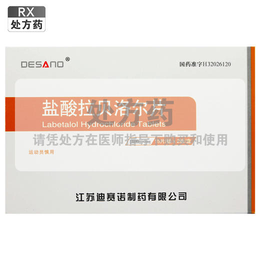 盐酸拉贝洛尔片【50mg*15片*2板】江苏迪赛诺 商品图0