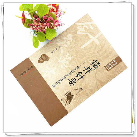 橘井针要：特色针灸疗法临证体悟 王寅 著 中国中医药出版社 北京针灸英才丛书 临床 书籍 商品图1