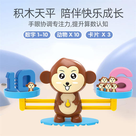 儿童早教益智数字天平秤小猴子桌面游戏幼儿园科教教具玩具 商品图3