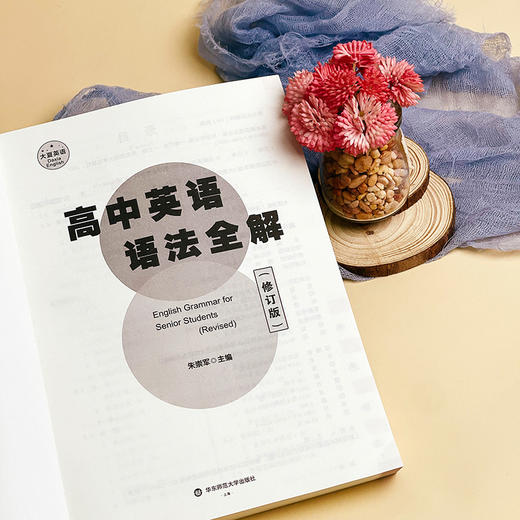 高中英语语法全解 修订版 大夏书系 英语学习 高考语法真题 高频疑难点 商品图8