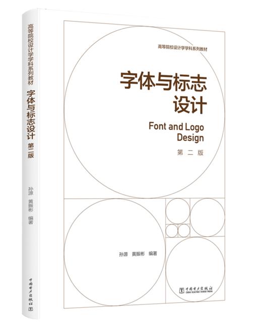 字体与标志设计（第二版）/高等院校设计学学科系列教材  商品图0