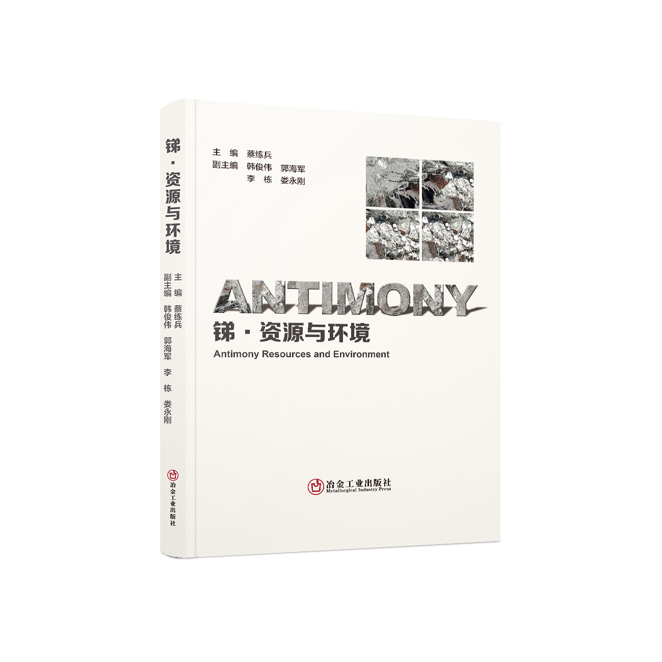 锑·资源与环境/蔡练兵 主编