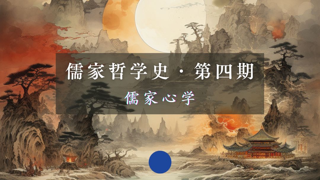儒家哲学史·第四期：儒家心学