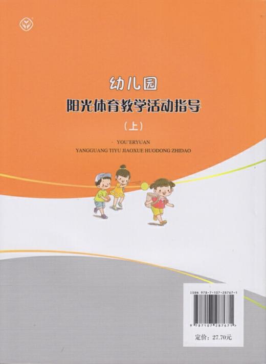 幼儿园阳光体育教学活动指导（上）、（下） 范惠静 主编     人民教育出版社 商品图1