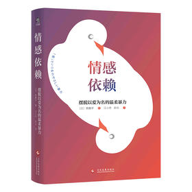 情感依赖 摆脱以爱为名的温柔暴力