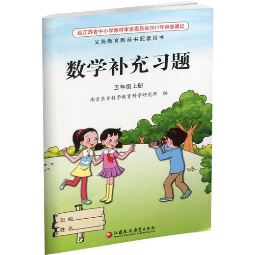 2025秋 补充习题 小学数学五年级上册 5上 课标苏教版 含电子答案 小学同步教辅教材配套用书 江苏凤凰教育出版社 商品图3