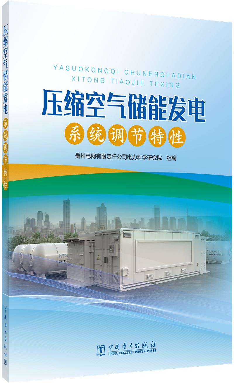 压缩空气储能发电系统调节特性