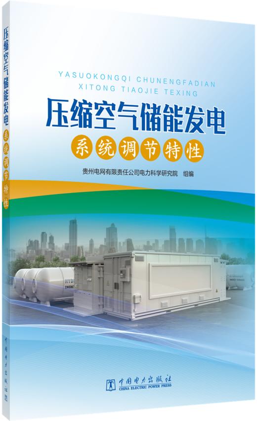 压缩空气储能发电系统调节特性 商品图0