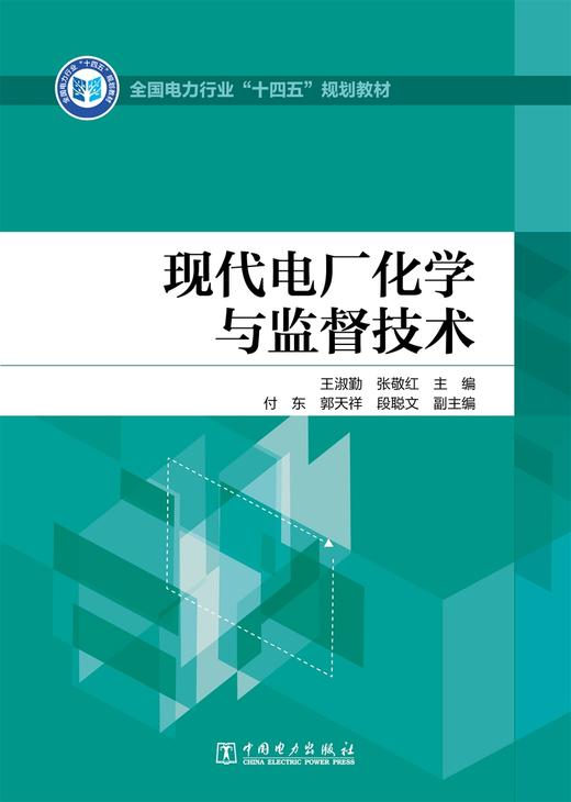 现代电厂化学与监督技术/全国电力行业“十四五”规划教材  商品图1