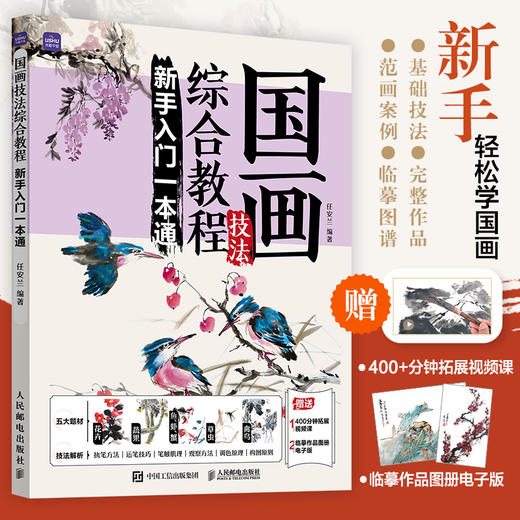 国画技法综合教程 新手入门一本通 正统国画技法入门*基础教程书籍写意临摹入门自学牡丹梅兰竹菊动物花鸟水墨中国画图册范本 商品图0