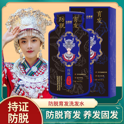 苗族【白黑客防脱育发洗发水】植物滋养型洗发膏   何首乌生姜固发洗发露  商品图0
