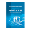 电气设备分册/1000MW超超临界火电机组系列培训教材 商品缩略图1