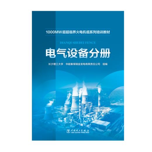 电气设备分册/1000MW超超临界火电机组系列培训教材 商品图1