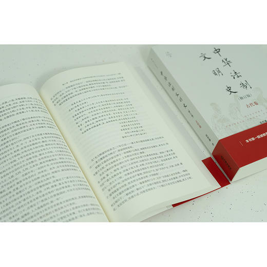 中华法制文明史（古代卷 修订版） 张晋藩著 商品图6