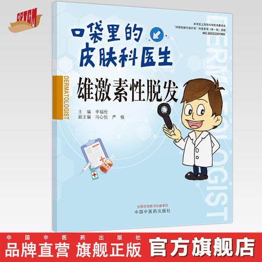 口袋里的皮肤科医生 雄激素脱发 李福伦 主编 中国中医药出版社 书籍 商品图0
