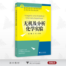 无机及分析化学实验/高等院校理工类规划教材/应用型本科院校教材/吕亮/王玉林/浙江大学出版社