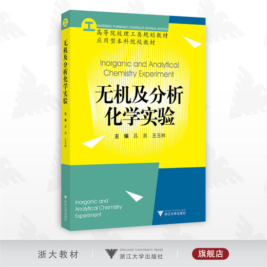 无机及分析化学实验/高等院校理工类规划教材/应用型本科院校教材/吕亮/王玉林/浙江大学出版社 商品图0