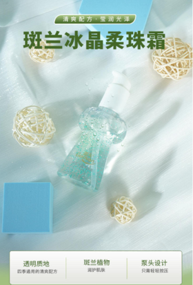 海南兴科·斑兰冰晶柔珠霜100ml/支/98元