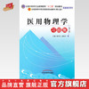 正版 现货【出版社直销】医用物理学习题集（全国中医药行业高等教育十二五规划教材）配套教学用书 杨华元 著 中国中医药出版社  商品缩略图0