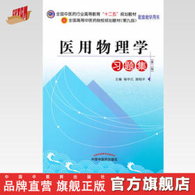 正版 现货【出版社直销】医用物理学习题集（全国中医药行业高等教育十二五规划教材）配套教学用书 杨华元 著 中国中医药出版社 
