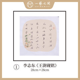 李志东 多字团扇 诗句 书法原作  约28*28CM 约一平尺《王澍砚铭》《陈白沙诗》等！【仅限10幅！直播间粉丝专享价】