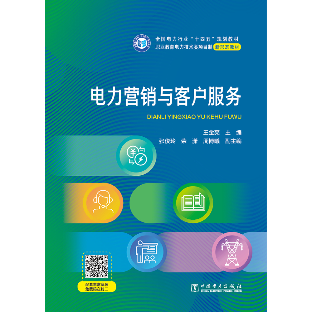 电力营销与客户服务