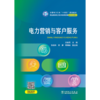 电力营销与客户服务 商品缩略图0