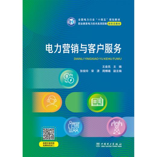 电力营销与客户服务 商品图0