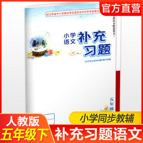 2025春 小学语文补充习题 五年级下册 5下 小学教辅