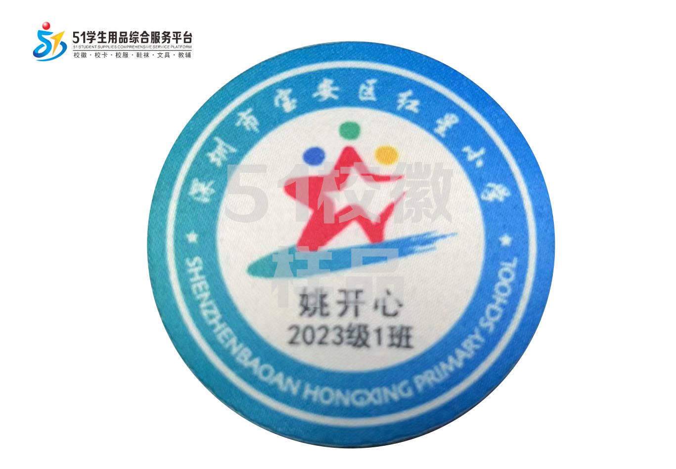 定制深圳市宝安区红星小学熨烫校徽礼服布标姓名贴胸章缝制包邮51