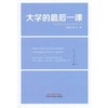 大学的最后一课 何清湖 陈洪 编著 中国中医药出版社 中医书籍 商品缩略图2
