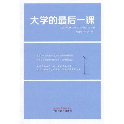 大学的最后一课 何清湖 陈洪 编著 中国中医药出版社 中医书籍 商品图2