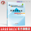 【出版社直销】仪器分析实验(十二五规划/本科/第九版/供中药学类、药学类等专业用)王淑美主编 中国中医药出版社 商品缩略图0