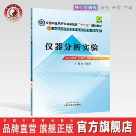 【出版社直销】仪器分析实验(十二五规划/本科/第九版/供中药学类、药学类等专业用)王淑美主编 中国中医药出版社