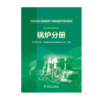 锅炉分册/1000MW超超临界火电机组系列培训教材  商品缩略图1