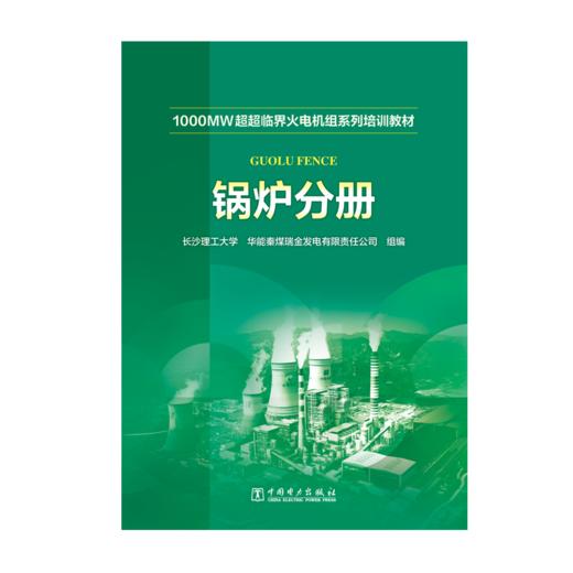 锅炉分册/1000MW超超临界火电机组系列培训教材  商品图1